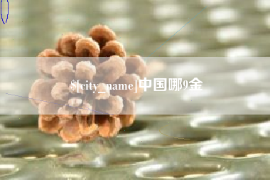阿拉尔中国哪9金