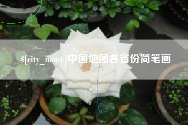 阿拉尔中国地图各省份简笔画