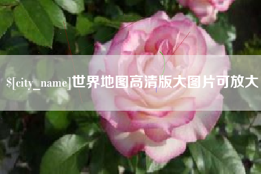 阿拉尔世界地图高清版大图片可放大 阿拉尔世界地图高清版大图片可放大