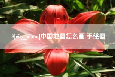 阿拉尔中国地图怎么画 手绘图