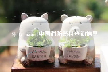 阿拉尔中国消防器材查询信息