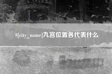 阿拉尔九宫位置各代表什么