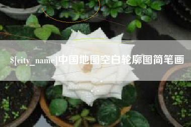 阿拉尔中国地图空白轮廓图简笔画