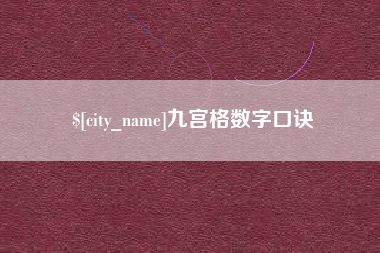 阿拉尔九宫格数字口诀