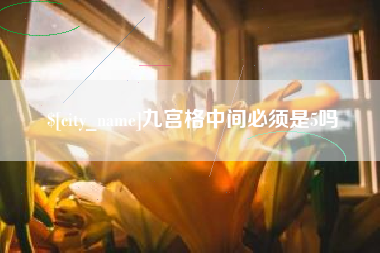 阿拉尔九宫格中间必须是5吗