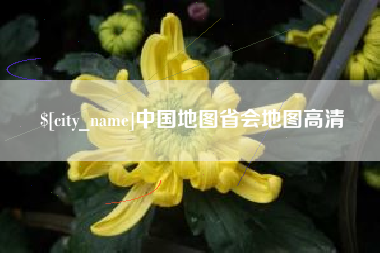 阿拉尔中国地图省会地图高清