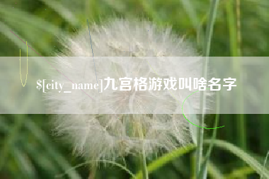 阿拉尔九宫格游戏叫啥名字