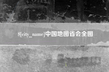 阿拉尔中国地图省会全图