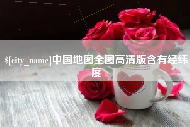 阿拉尔中国地图全图高清版含有经纬度