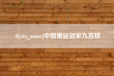 阿拉尔中国奥运冠军九宫格