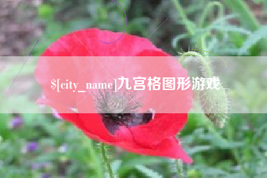 阿拉尔九宫格图形游戏