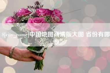 阿拉尔中国地图高清版大图 省份有哪些