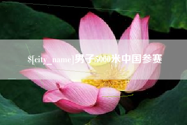 阿拉尔男子5000米中国参赛