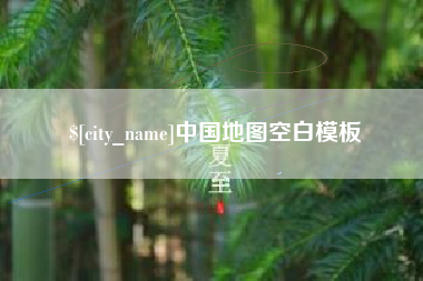 阿拉尔中国地图空白模板