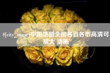 阿拉尔中国地图全图各省各市高清可放大 清晰