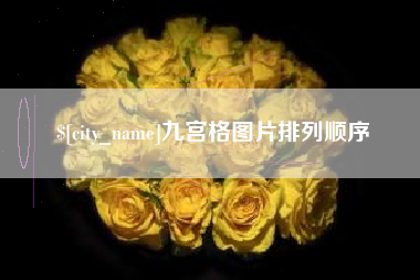 阿拉尔九宫格图片排列顺序