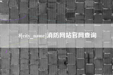 阿拉尔消防网站官网查询