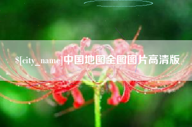 阿拉尔中国地图全图图片高清版