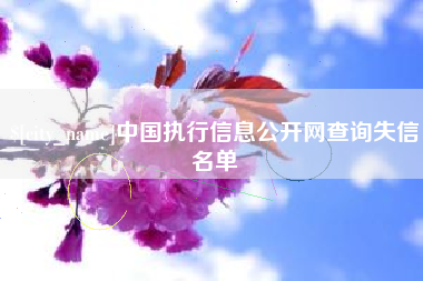 阿拉尔中国执行信息公开网查询失信名单