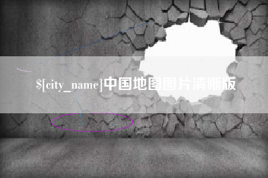 阿拉尔中国地图图片清晰版
