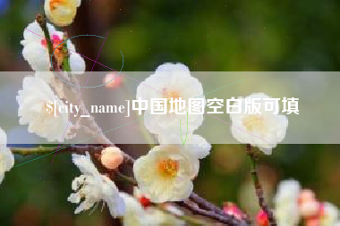 阿拉尔中国地图空白版可填