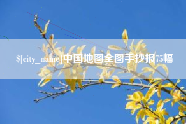 阿拉尔中国地图全图手抄报75幅