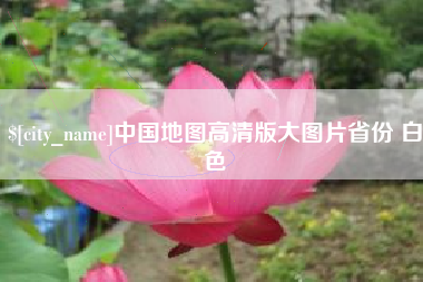 阿拉尔中国地图高清版大图片省份 白色