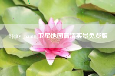 阿拉尔卫星地图高清实景免费版