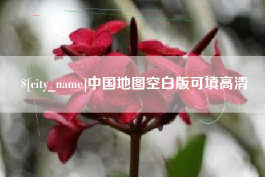 阿拉尔中国地图空白版可填高清