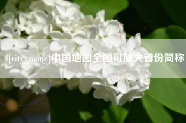 阿拉尔中国地图全图可放大省份简称