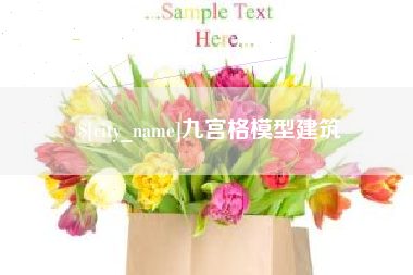 阿拉尔九宫格模型建筑