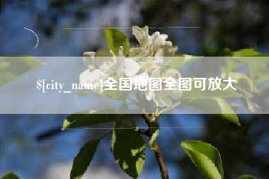 阿拉尔全国地图全图可放大