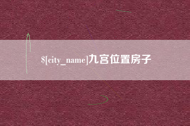 阿拉尔九宫位置房子