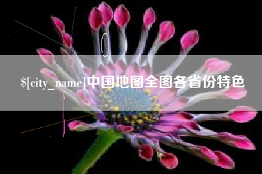 阿拉尔中国地图全图各省份特色
