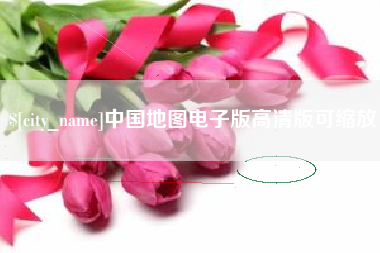 阿拉尔中国地图电子版高清版可缩放