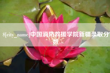 阿拉尔中国消防救援学院新疆录取分数