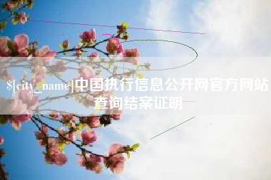 阿拉尔中国执行信息公开网官方网站查询结案证明