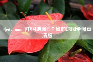 阿拉尔中国地图36个省的地图全图高清版