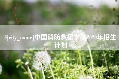 阿拉尔中国消防救援学院2020年招生计划