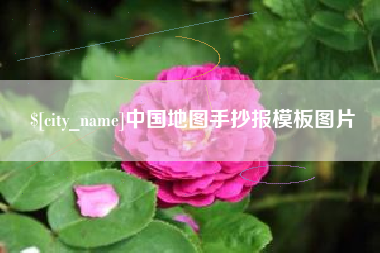 阿拉尔中国地图手抄报模板图片