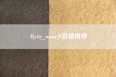 阿拉尔9宫格排序