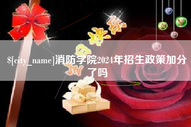 阿拉尔消防学院2024年招生政策加分了吗