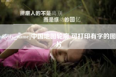 阿拉尔中国地图轮廓 可打印有字的图片