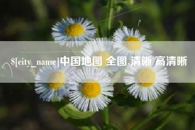 阿拉尔中国地图 全图 清晰 高清晰