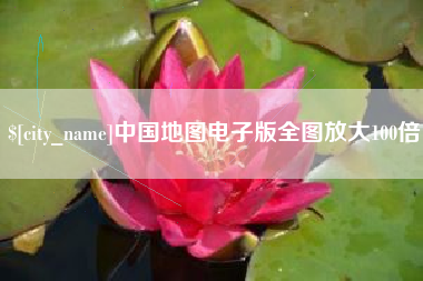 阿拉尔中国地图电子版全图放大100倍