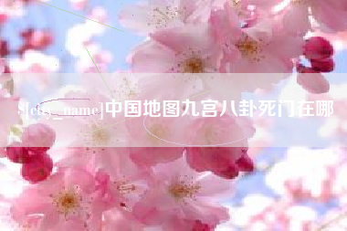 阿拉尔中国地图九宫八卦死门在哪