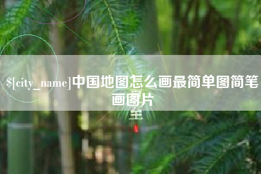 阿拉尔中国地图怎么画最简单图简笔画图片
