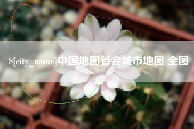 阿拉尔中国地图省会城市地图 全图