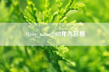 阿拉尔202l年九宫格