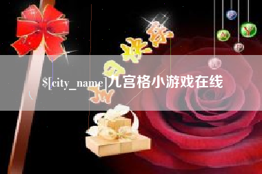 阿拉尔九宫格小游戏在线